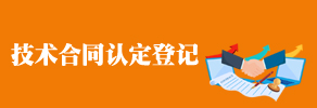 技术合同认定登记